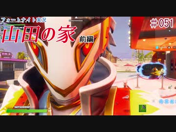 『フォートナイト実況』潜入、山田の家！前編#51【エレキボットでんたく】