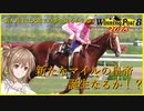 【CeVIO実況】新米馬主は大馬主の夢を見るか？ Part5【WP8 2018】