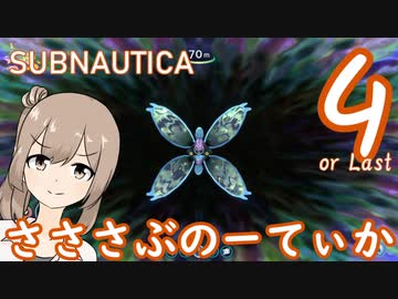 【Subnautica】さささぶのーてぃか４