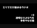 ミリマスSSを褒めるラジオ　第3回：透明なさよならを　シリーズ