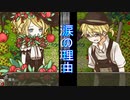 恋をした先にある涙「赤い森の魔女」実況プレイ#14