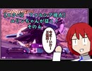 [EXVS2]ユリンちゃんが往く！　ファルシア視点　４　固定