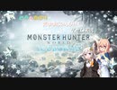 【VOICEROID実況】 そらとあかりの気ままにのんびりゲーム実況 【MHW:IB編】