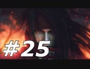 ダージュ オブ ケルベロス -ファイナルファンタジーVII-実況ぷれいPart25