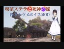 【WoT】～喫茶ステラと死神の蝶　四季ナツメボイスMOD試作～