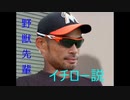 野獣先輩　イチロー説