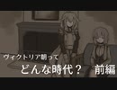 【ゆかいあ解説】『ヴィクトリア朝ってどんな時代？』前編【結月ゆかり/IA】