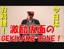 【ダイエット】激励仮面のGEKIKAME ZONE 008回【クッキング】