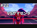限りなくソードなポケモンpart22 [ゆっくり実況]