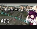 淡々とCities:Skylines #05【VOICEROID実況】