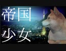 【帝国少女】イッヌが帝国少女歌ってみた！/FIN犬