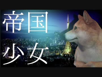 【帝国少女】イッヌが帝国少女歌ってみた！/FIN犬