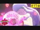 【実況】キミにきめた＊ポケモン盾を初プレイ【part.17】
