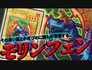 モリンフェン様はBF&ドラグニティの強豪タッグに勝てるのか!?!?