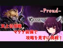【VOICEROID】天上征伐戦を攻略を見ずに挑戦！～Proud編～【グラブル】