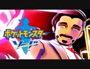 初見でポケセン縛りをしたらこうなるるる。#29【ポケモン剣盾】
