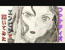 「SAO ファナティオ」還暦男がHB鉛筆1本で描いてみた。