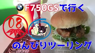 【秋田弁きりたん車載】鯉バーガーと霞ヶ浦とお散歩ツーリングと　F750GSで行くのんびりツーリング08