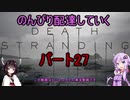 【DeathStranding】のんびり配達していく27【Voiceroid実況】