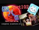 【四八（仮）】あの伝説のクソゲーに魂を捧げる【実況】 part102