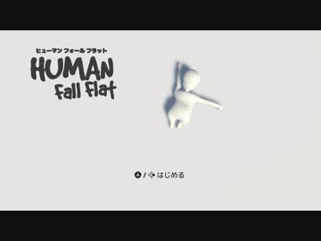 【実況】ヒューマン フォール フラット（Switch版）をいい大人達が本気で遊んでみた。part1