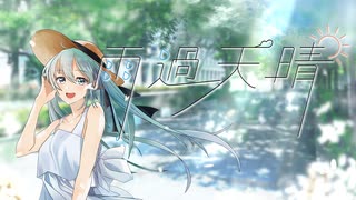 【 初音ミク 】雨過天晴【オリジナル】