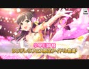 2019　11月　小早川シンデレラフェスと思いきやメモリアルガシャ（2周目）