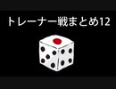 カットしたトレーナー戦まとめ12