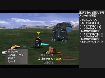 【FF8】生きてるけど死んでるスコールバグ