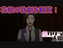 花組の歌劇を観覧するも…　新サクラ大戦実況プレイPart2