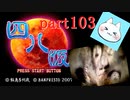 【四八（仮）】あの伝説のクソゲーに魂を捧げる【実況】 part103