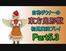 【実況】自称ダウナーの東方鬼形獣　初見実況プレイPart5.3