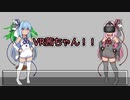 【VOICEROID劇場】VR茜ちゃん！！