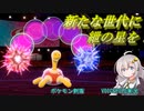 【ポケモン剣盾ダブルバトル】新たな世代に紲の星を！part4.5【VOICEROID実況】