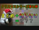 【１００均ＤＩＹ】しろくろクリスマスシリーズ総まとめ＋飾り付け【Ｘｍａｓシリーズ】