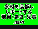 食材を品評しレポートする満月（まき）兄貴.mp4