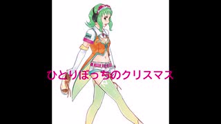 【GUMI】　ひとりぼっちのクリスマス　【ボカロオリジナル曲】