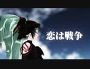 【MMD】 恋は戦争 - STONE式 ミク_ハニービー