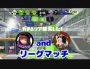 蔵黒としゅがぁのリーグマッチ【スプラ2】part2