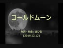 今日のまひるさん 『コールドムーン』