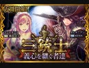 【神バハ】 三銃士 義心を継ぐ者達
