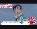 【ポケットモンスターシールド】実況プレイ　part25