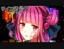 【実況】「サイコロサイコ－第五の出目－」不幸体質×サイコパス！！　1出目