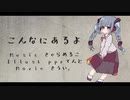 【初音ミク】こんなにあるよ【オリジナル曲】