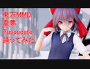 東方MMD　霊夢　Pussecafe踊ってみた