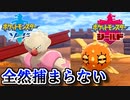 まさかのパーティ全滅の危機！？【ポケットモンスターソード Part24】