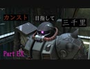 【バトオペ2】カンスト目指して三千里PartEX【ハイザック】
