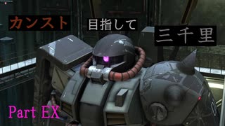 【バトオペ2】カンスト目指して三千里PartEX【ハイザック】