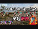 【BF5】BFシリーズお馴染みの「ウェークアイランド」が美麗グラフィックになって帰ってきた！【Wake Island/PS4 Pro/BFV】