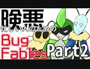 忙しい人のための～Bug Fables～実況プレイ Part2